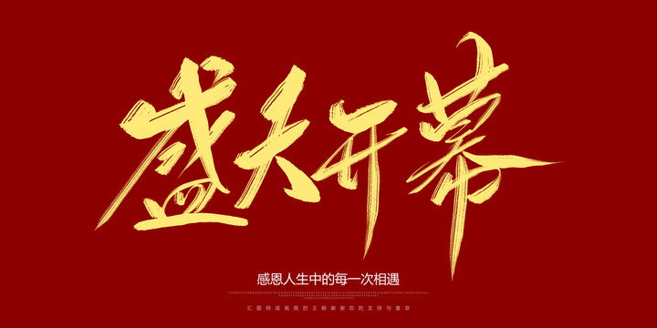 盛大開幕