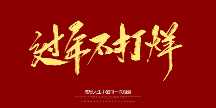 過年不打烊