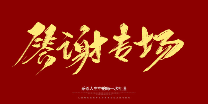 答謝專場
