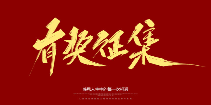 有獎征集