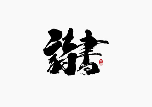 詩書手寫字體