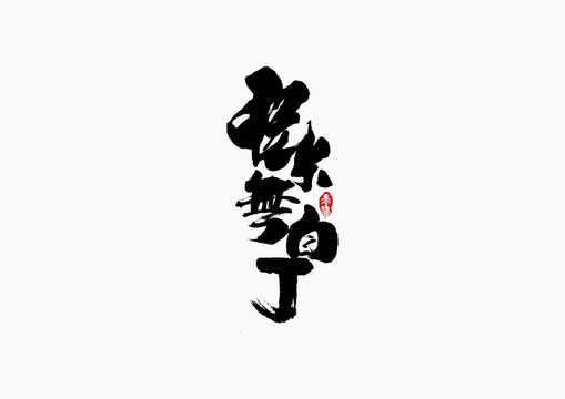 往來無白丁手寫字體