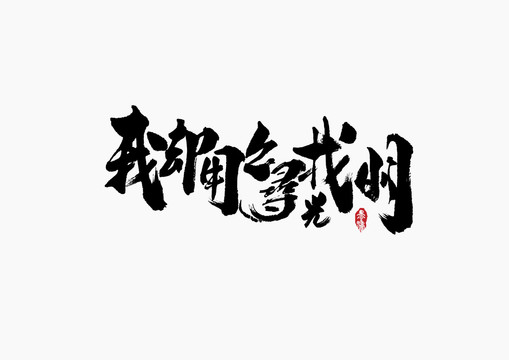 寻找光明手写字体