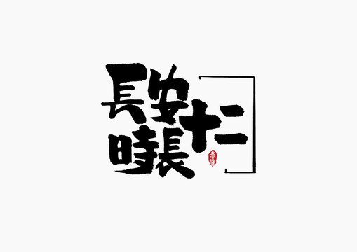 长安十二时辰手写字体