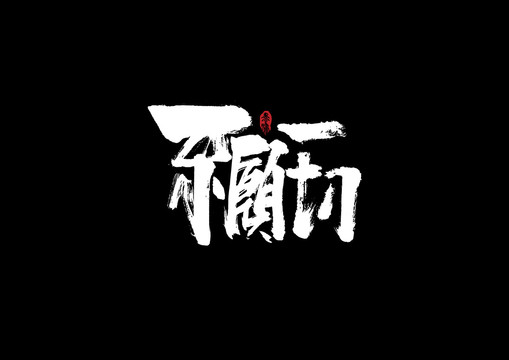 不顧一切手寫字體