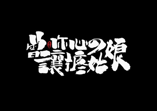 曾讓你心疼的姑娘手寫字體