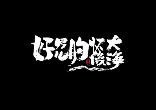 好男兒胸懷像大海手寫字體