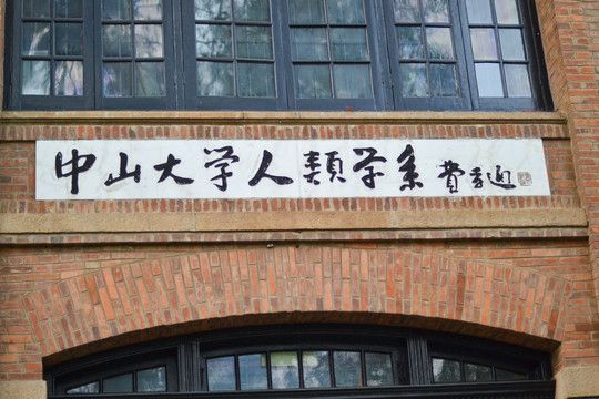 中山大学