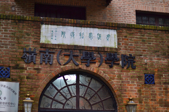 岭南大学学院