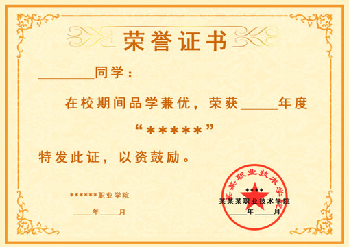 榮譽(yù)證書(shū)