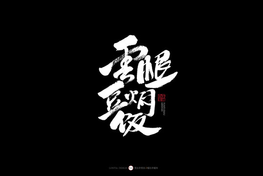 云南云腿豆?fàn)F飯美食主打書法字體