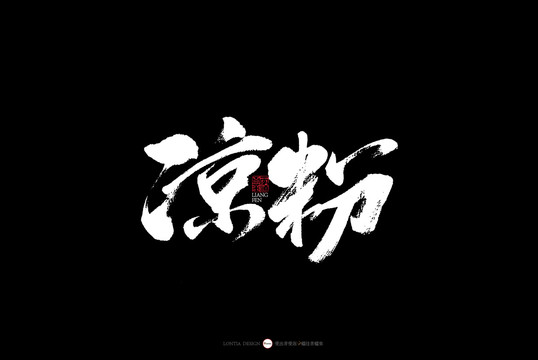 云南涼粉美食特色小吃書法字體
