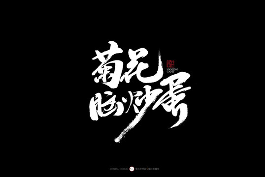 南京特色美食菊花腦炒蛋書法字體