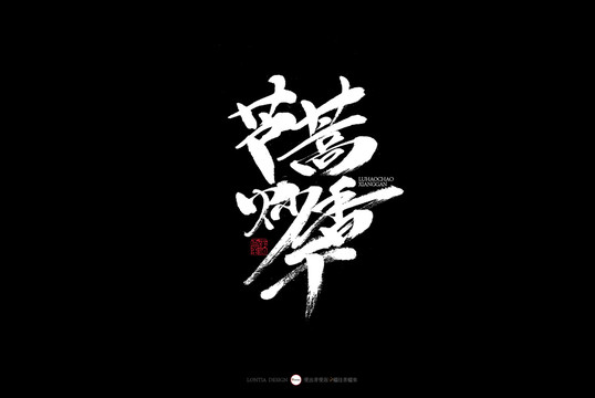 南京特色美食蘆蒿炒香干書法字體
