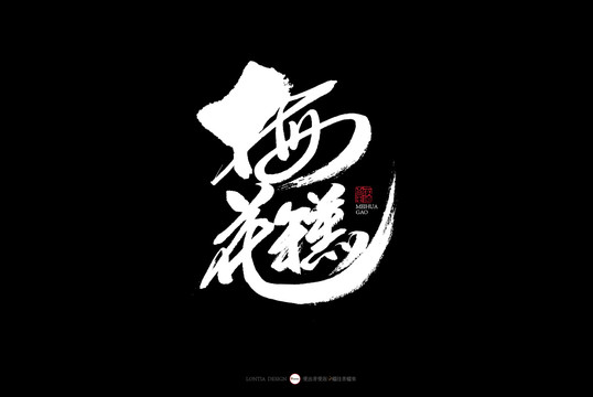 南京特色美食梅花糕甜品書法字體