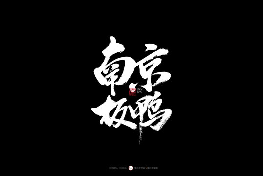 南京特色南京板鴨烤鴨書法字體