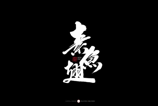 南京特色美食素魚翅書法字體