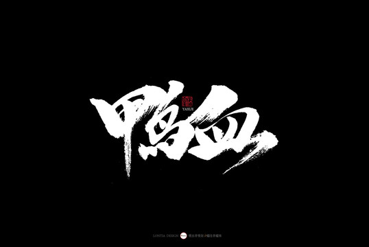 南京特色美食鴨血書法字體