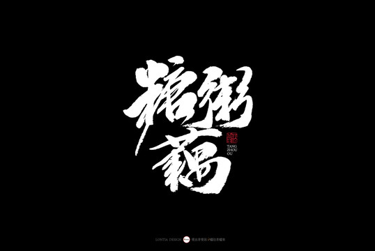 南京特色美食糖粥藕江南書法字體