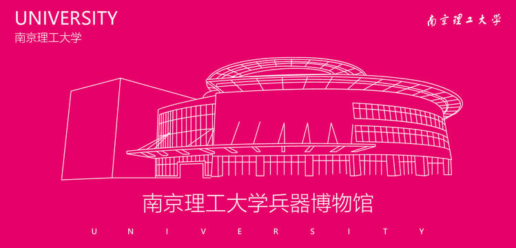 南京理工大學(xué)兵器博物館