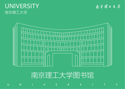 南京理工大学图书馆