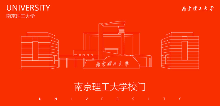 南京理工大学校门