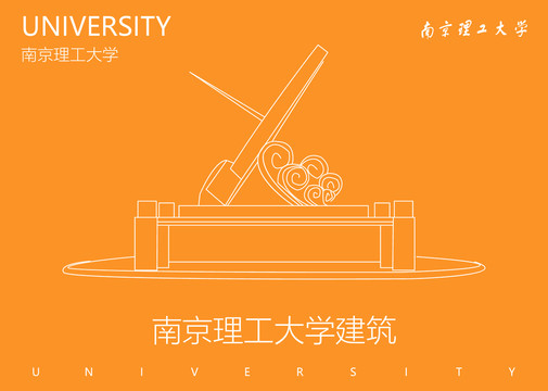 南京理工大学建筑