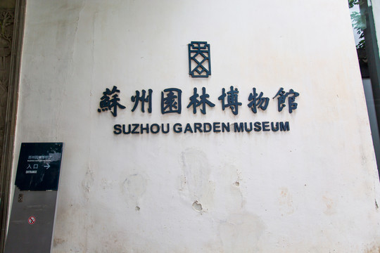 江苏苏州园林博物馆入口