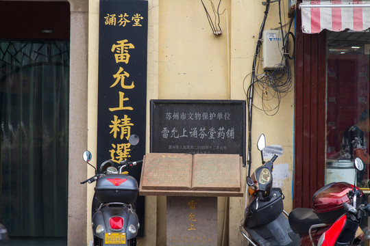 苏州街景雷允上诵芬堂药铺简介