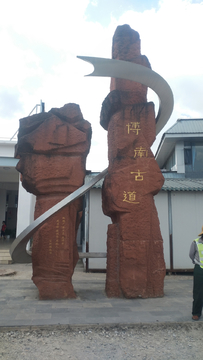 博南古道雕塑