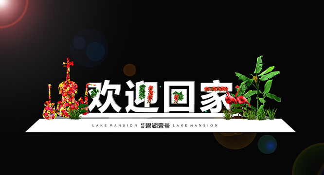 交房立體字