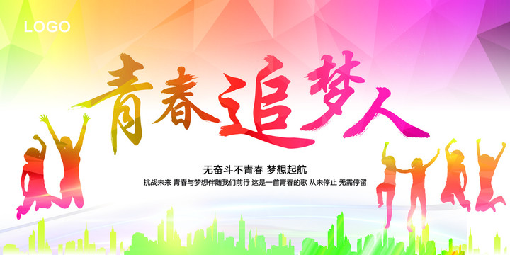 青春追夢人