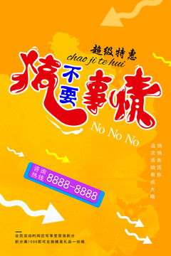 不要搞事情促銷海報(bào)