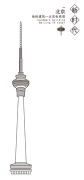 北京電視塔