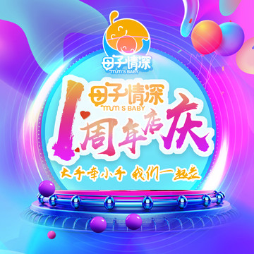 店慶一周年1周年海報