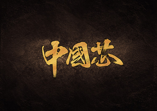 中國芯毛筆書法字