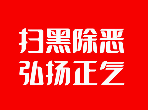 扫黑除恶弘扬正气广告字体字体