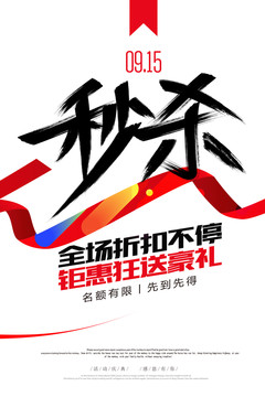 秒殺