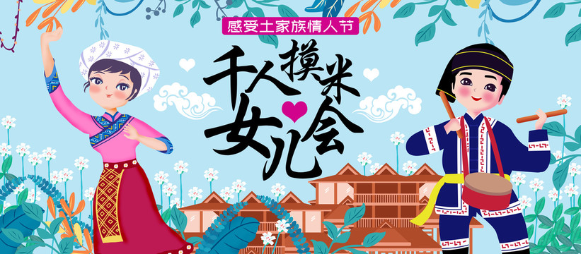 土家族女兒會(huì)民族風(fēng)俗展板