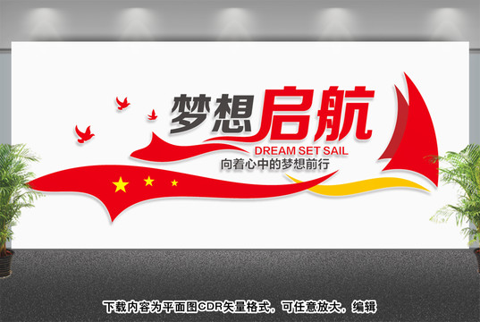 夢(mèng)想啟航