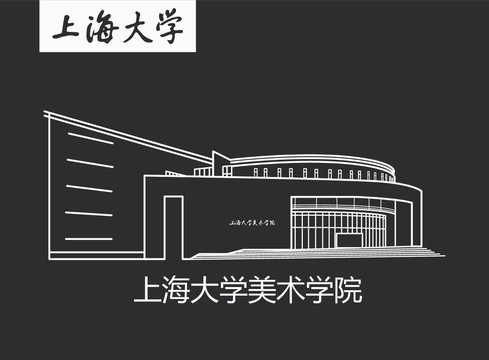 上海大学美术学院