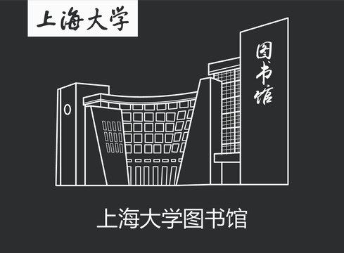 上海大學圖書館