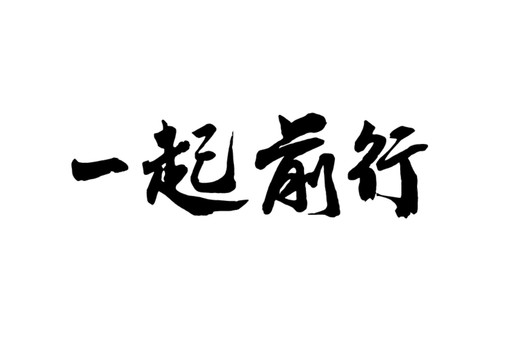 一起前行矢量書(shū)法字