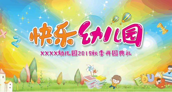 幼兒園開園典禮海報(bào)