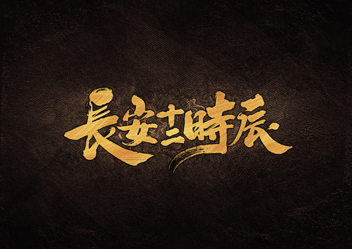 長(zhǎng)安二十時(shí)辰毛筆字體設(shè)計(jì)