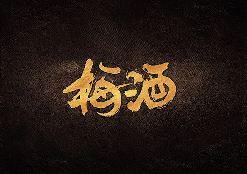 梅酒毛筆字體設(shè)計(jì)
