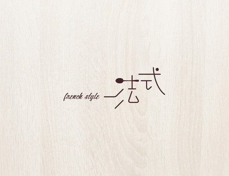 字體中文英文數(shù)字字母漢字法式