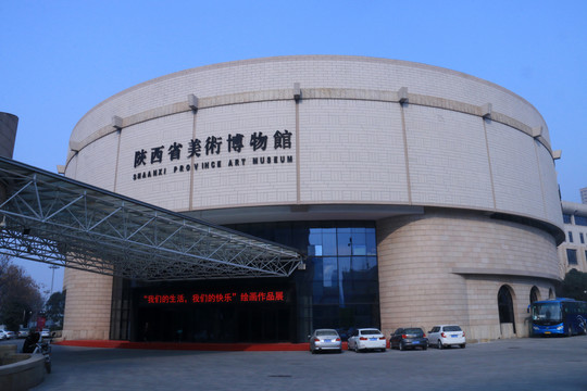 陜西省美術(shù)館