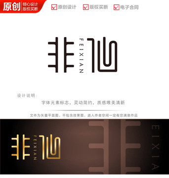 非仙字体logo商标设计