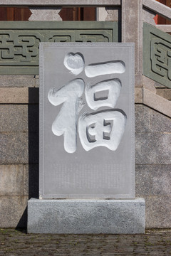 福字雕刻石